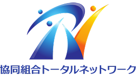 協同組合 トータルネットワーク