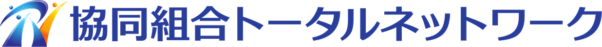 協同組合 トータルネットワーク
